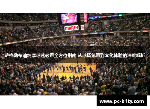萨格勒布迪纳摩球迷必看全方位指南 从球场氛围到文化体验的深度解析