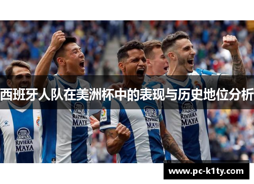 西班牙人队在美洲杯中的表现与历史地位分析