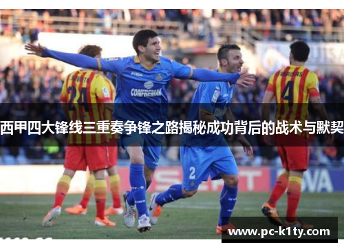 西甲四大锋线三重奏争锋之路揭秘成功背后的战术与默契