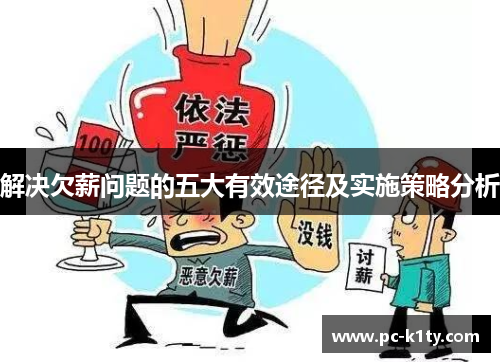 解决欠薪问题的五大有效途径及实施策略分析