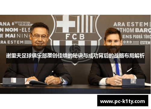 谢里夫足球俱乐部屡创佳绩的秘诀与成功背后的战略布局解析