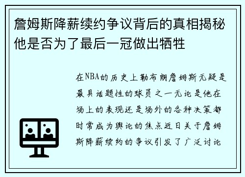 詹姆斯降薪续约争议背后的真相揭秘他是否为了最后一冠做出牺牲