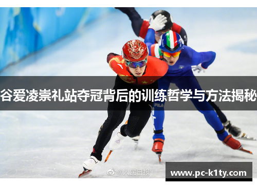 谷爱凌崇礼站夺冠背后的训练哲学与方法揭秘 谷爱凌崇礼站夺冠背后的训练哲学与方法揭秘