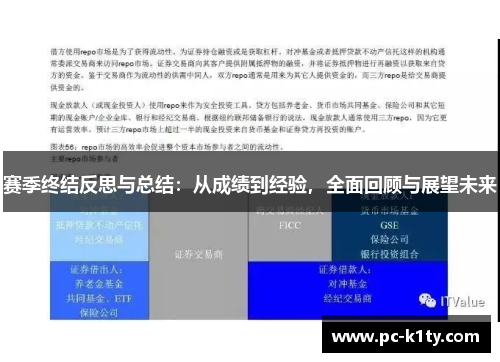 赛季终结反思与总结:从成绩到经验,全面回顾与展望未来 赛季终结反思与总结:从成绩到经验,全面回顾与展望未来