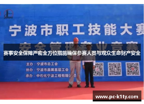 赛事安全保障严密全方位措施确保参赛人员与观众生命财产安全 赛事安全保障严密全方位措施确保参赛人员与观众生命财产安全