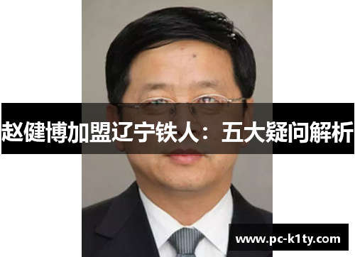 赵健博加盟辽宁铁人:五大疑问解析 赵健博加盟辽宁铁人:五大疑问解析