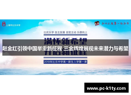 赵金红引领中国举重新征程 三金辉煌展现未来潜力与希望 赵金红引领中国举重新征程 三金辉煌展现未来潜力与希望