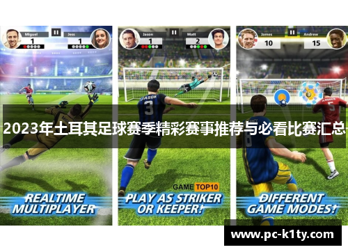 2023年土耳其足球赛季精彩赛事推荐与必看比赛汇总 2023年土耳其足球赛季精彩赛事推荐与必看比赛汇总