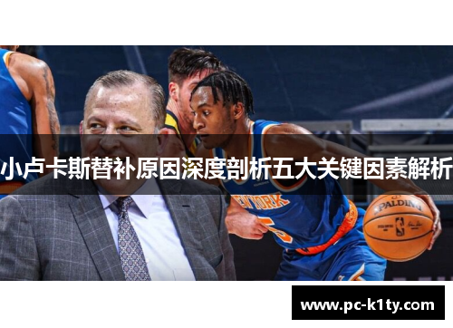 小卢卡斯替补原因深度剖析五大关键因素解析