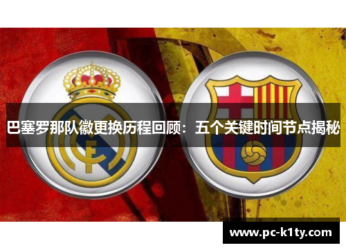 巴塞罗那队徽更换历程回顾：五个关键时间节点揭秘