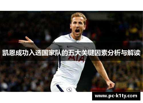凯恩成功入选国家队的五大关键因素分析与解读