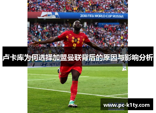 卢卡库为何选择加盟曼联背后的原因与影响分析