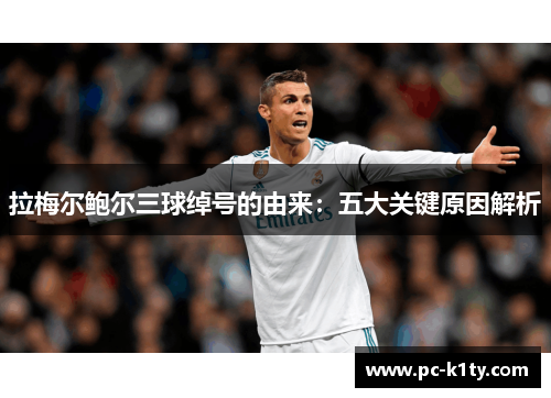 拉梅尔鲍尔三球绰号的由来：五大关键原因解析